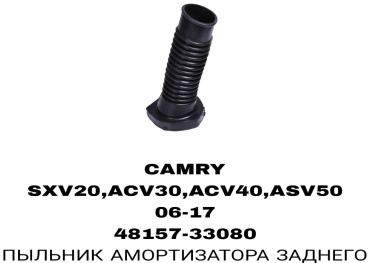 Пыльник амортизатора TOYOTA CAMRY 20 30 40 50