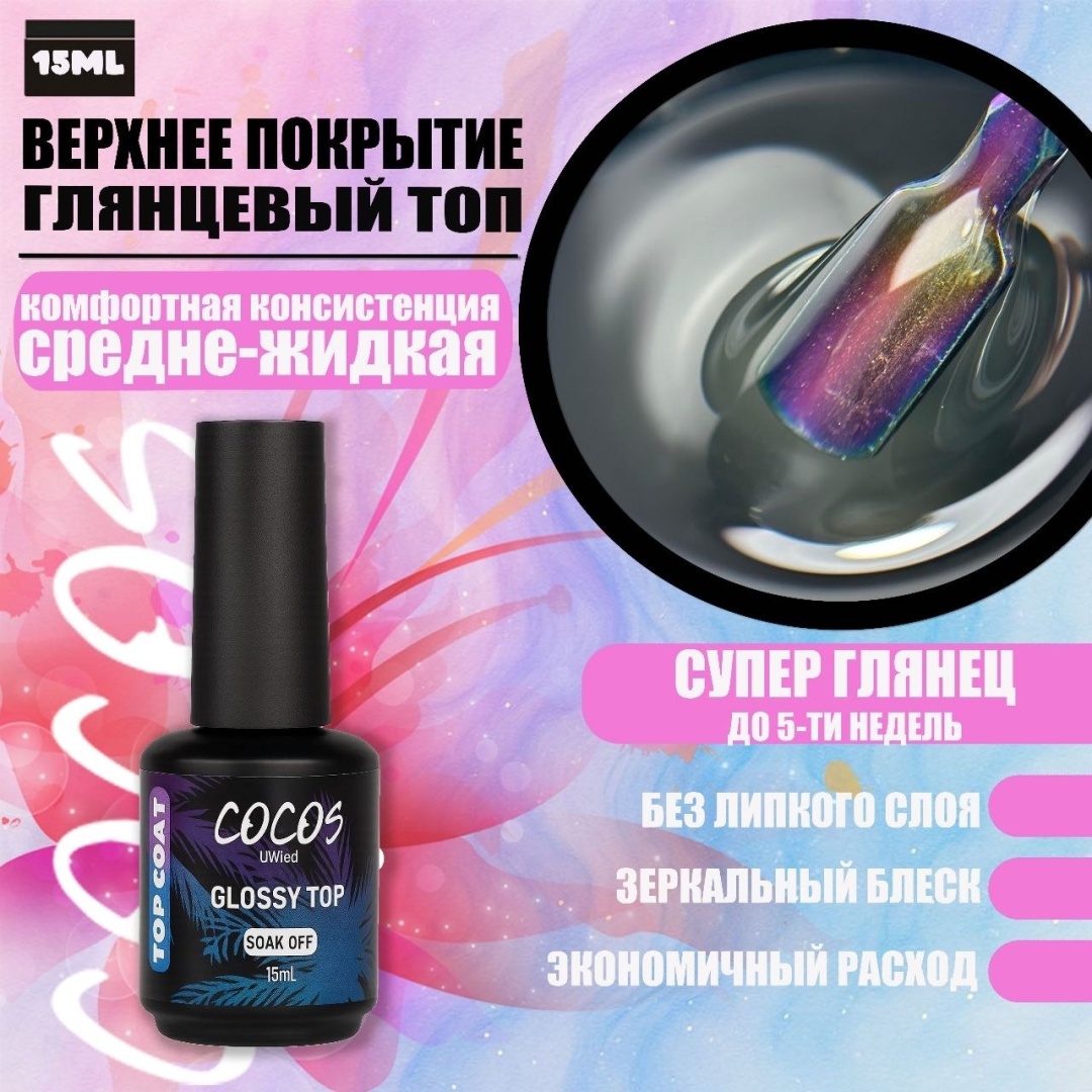 COCOS nail верхнее покрытие без липкого слоя прозрачный глянцевое 15 мл