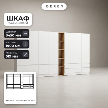 Распашной шкаф BEREN Mist Solene 10д, 345x190х52 см, белый, коричневый