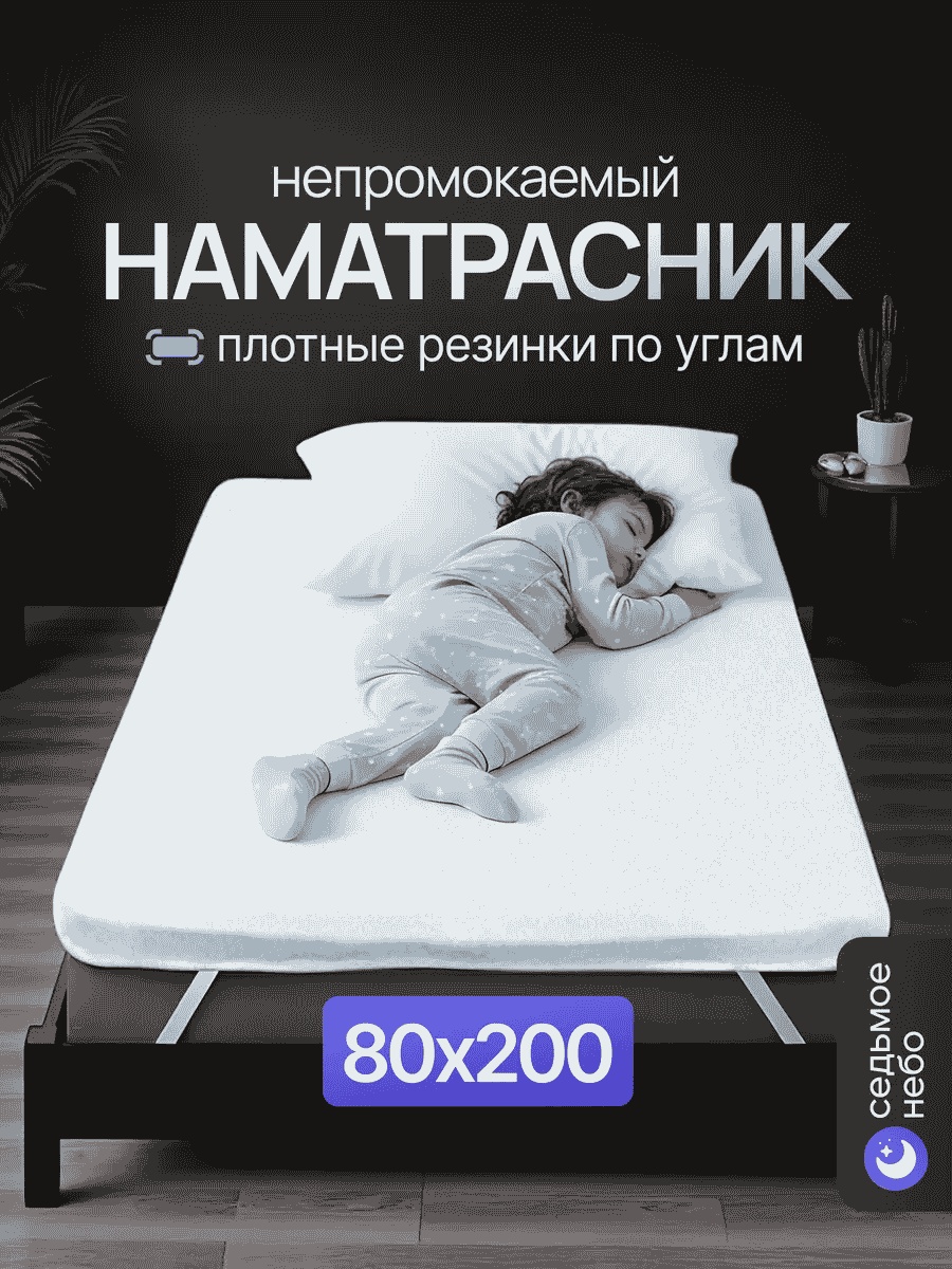 Седьмое небо наматрасник на резинке 100472834 80x200, мулетон