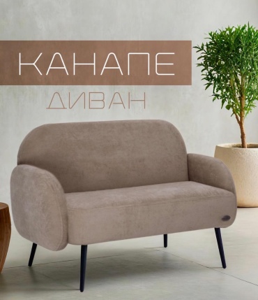 Диван Канапе, 122х61 см, обивка велюр, бежевый