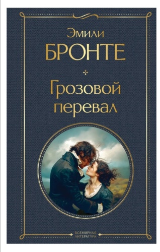 Грозовой перевал