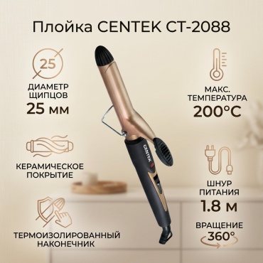 CENTEK CT-2088 плойка 25 мм