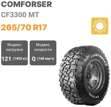 Comforser CF3300 МТ 265/70 R17 121Q