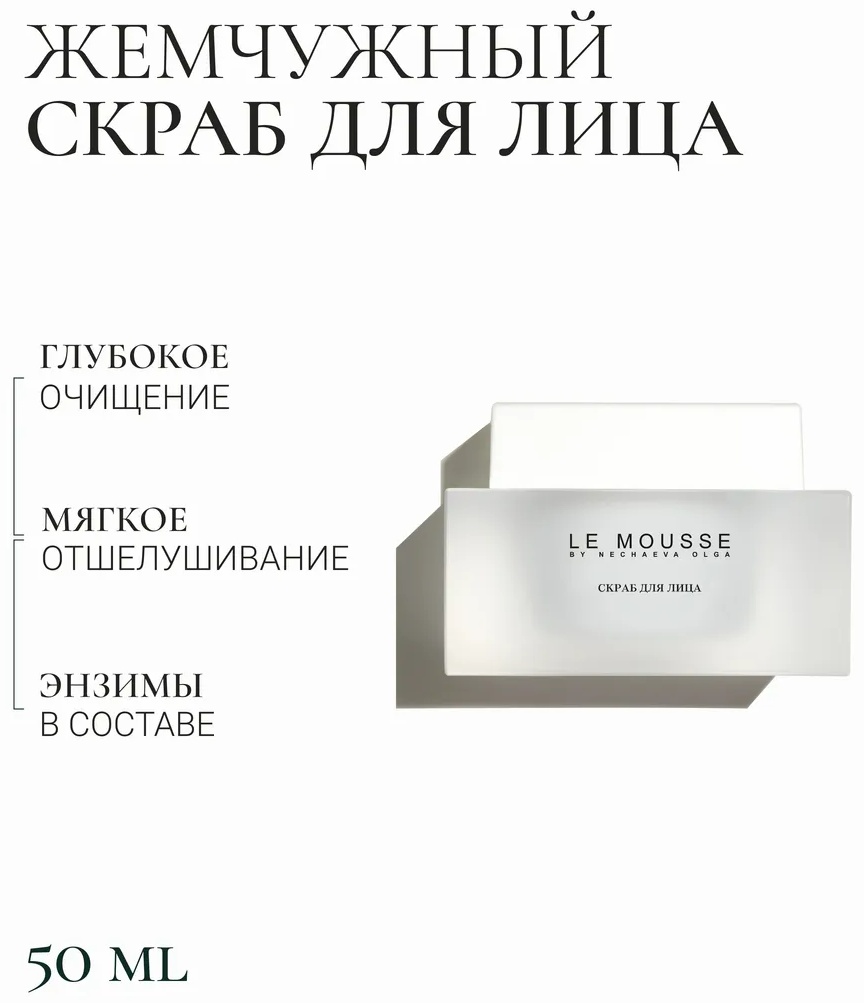 LE MOUSSE скраб Скраб для лица 50 мл