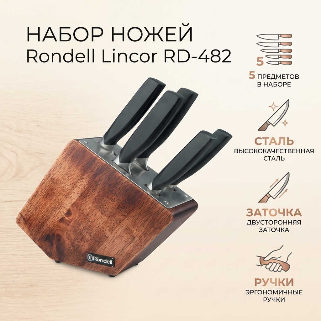 Набор ножей Rondell Lincor RD-482, лезвие: сталь 5 шт