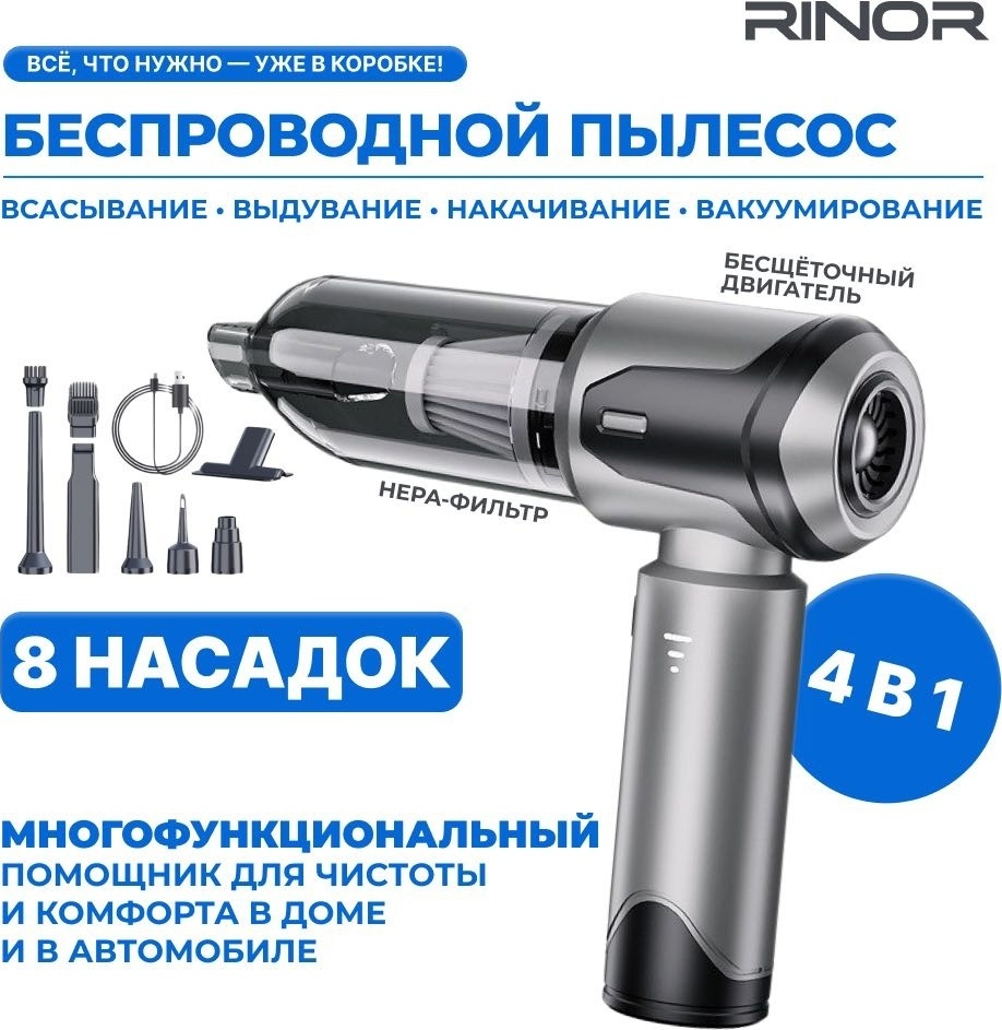 RINOR Беспроводной пылесос 4-в-1 для авто и дома с функцией выдува и накачки 0.12 л черный, серебристый, серый