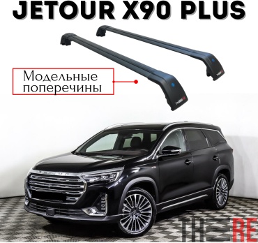 TheRe RLG-X90P-BK Jetour X90 Plus 2025-2024 черный