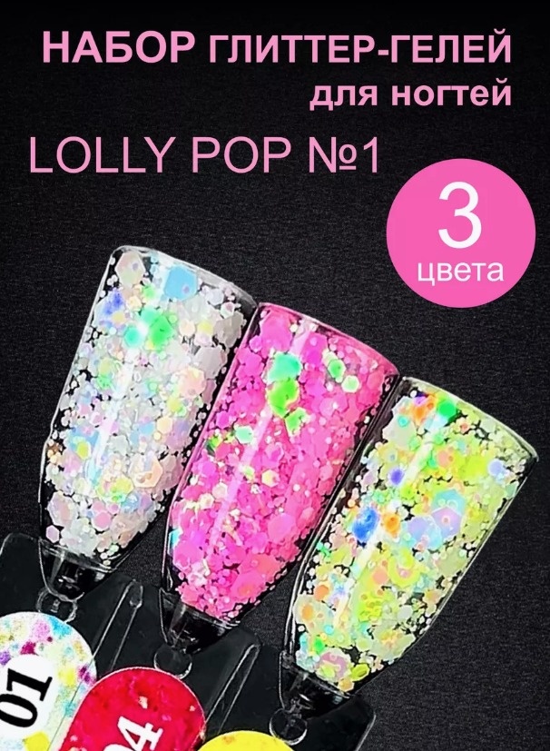 ENIGMA гель для дизайна Набор Lolly pop №1 3 цвета (1,4,6) 1,4,6 5 мл