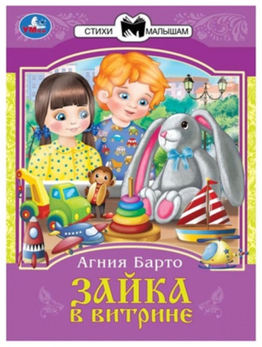 Барто А.: Зайка в витрине