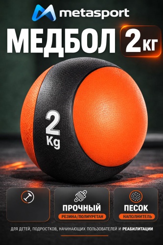 Metasport Медбол 2 кг Metasport – медицинский мяч для фитнеса, кроссфита и тренировок 20 см мультиколор