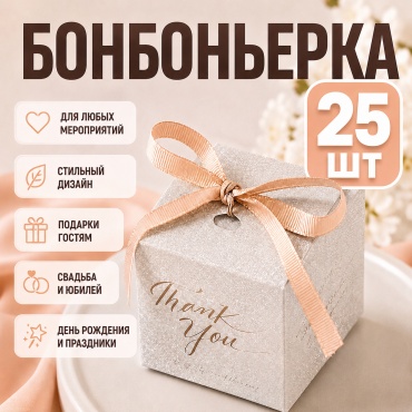 Набор бонбоньерок DUOM без наполнения 25 шт