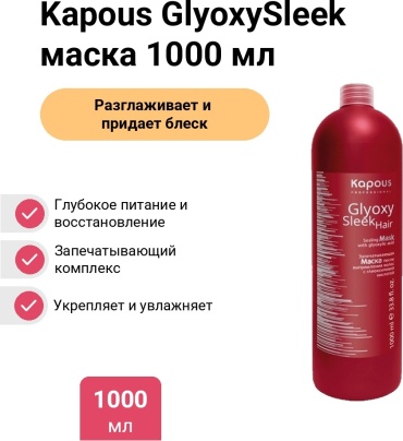Kapous Professional GlyoxySleek Hair Mask запечатывающая маска 1000 мл