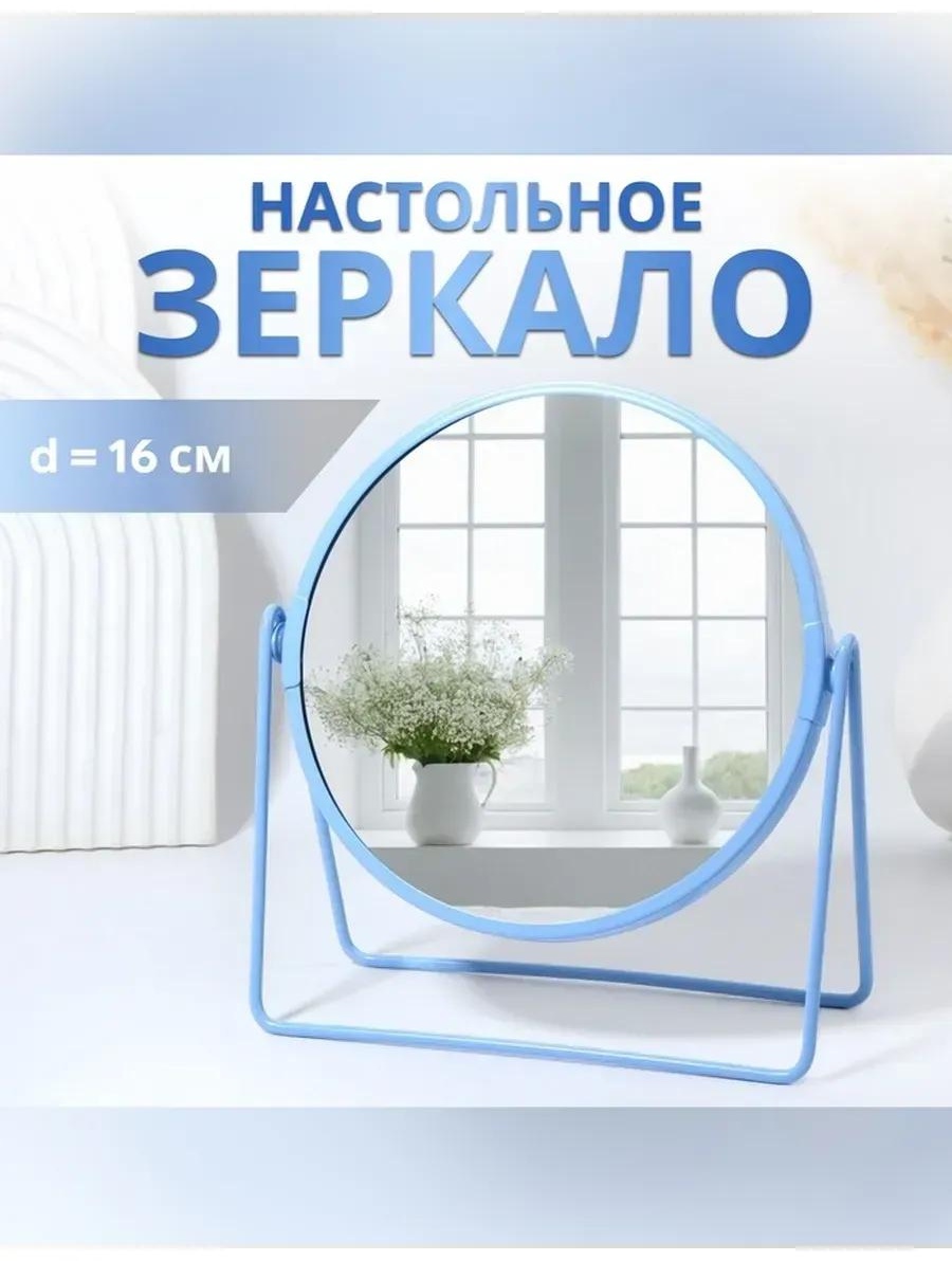 Зеркало настольное косметическое Указано в товаре