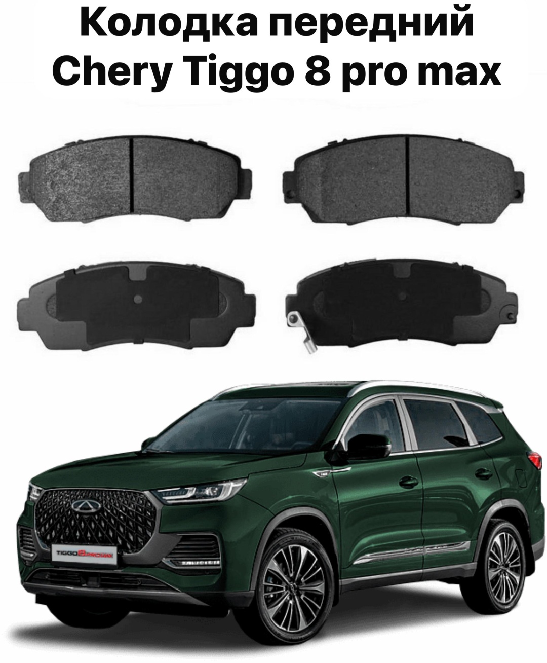 Колодки Chery 204002140AA