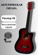 Гитара акустическая 30287798_236434589 бордовый