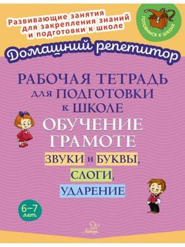 Селиванова М.С.: Обучение грамоте Звуки и буквы,слоги,ударение Раб.тет.