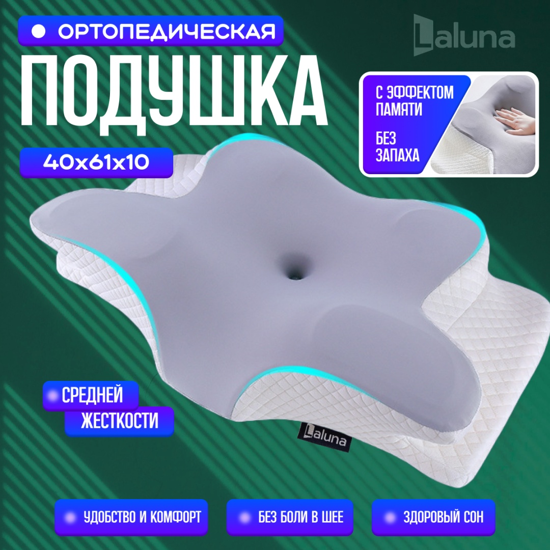 Ортопедическая подушка Laluna 40x61 см, пена с эффектом памяти