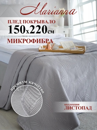 Покрывало Marianna 150х220 см, микрофибра, полиэстер, серебристый, светло - серый, жемчужный