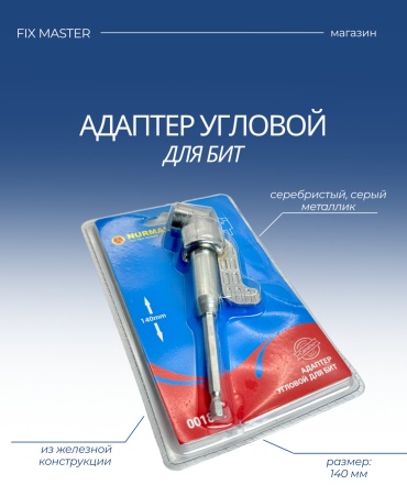 Nurmax адаптер для дрели, для шуруповерта, 0018-2F 1 шт