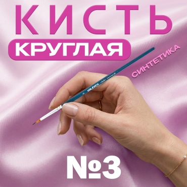 Кисть из синтетики Малевичъ "Энди", круглая №3