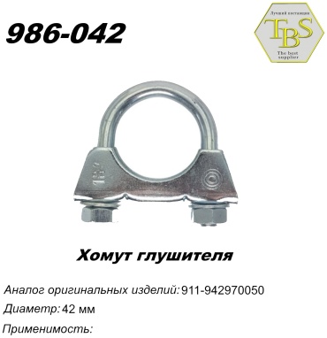 TBS хомут глушителя 986-042