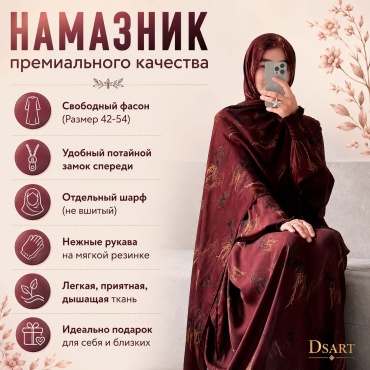 Намазник и абайя DSART бордовый