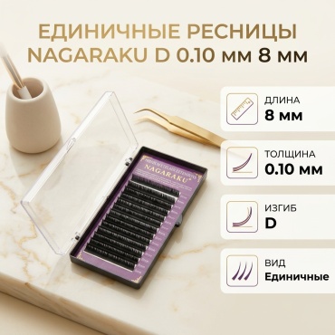 NAGARAKU единичные D 0.10 мм черный 8 мм