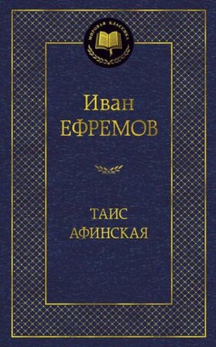 МироваяКлассика Ефремов И.: Таис Афинская