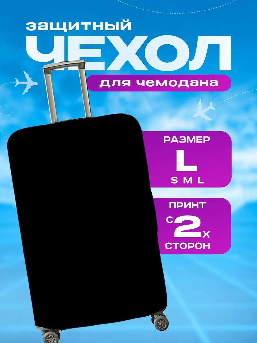 Чехол маленький (до 40 л) черный