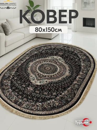 Декоративный коврик AVALON CARPET 80x150 см, безворсовый, Турция