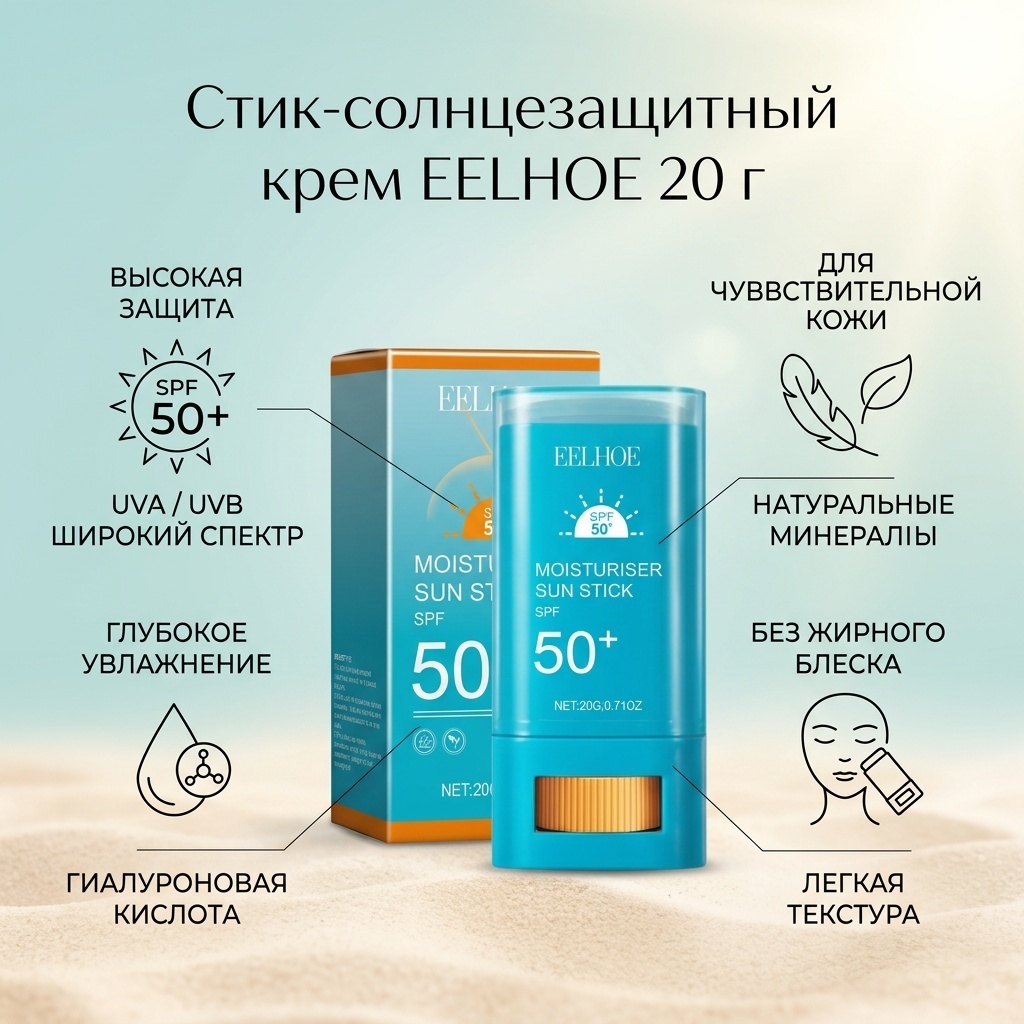 EELHOE Солнцезащитный крем стик SPF 50 стик-карандаш для тела 20 г