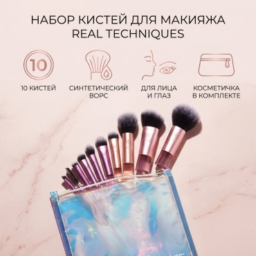 REAL TECHNIQUES набор кистей для макияжа 10 шт