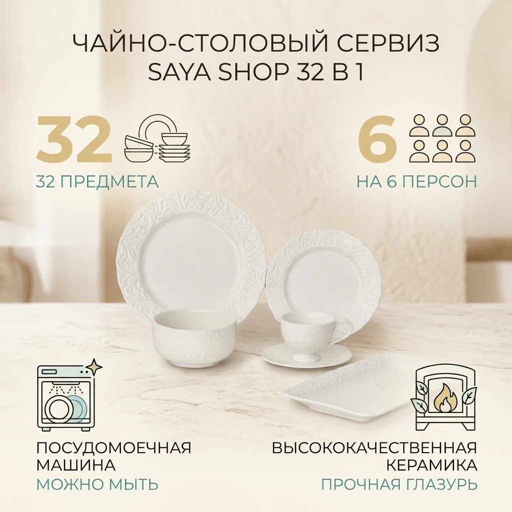 Сервиз на 6 персон SAYA SHOP узоры, предметов: 32, чайно-столовый, керамика