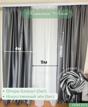Комплект ZereTex 800x280 см 3 шт, искусственный лен, блэкаут, графит, темно - серый