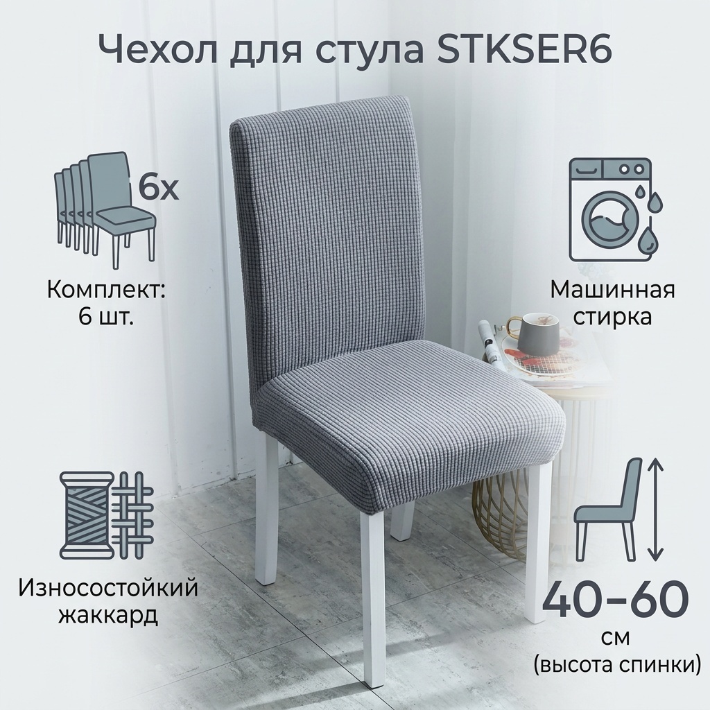 Чехол для стула STKSER6 серый высота спинки: 40-60 см; ширина спинки стула: 38-50 см; ширина сиденья: 38-50 см.