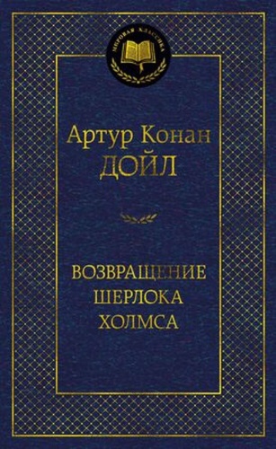 МироваяКлассика Дойл А.К.: Возвращение Шерлока Холмса