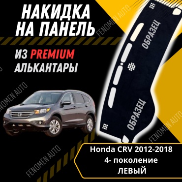 30429234_FENOMEN 131 Honda CR-V 2012-2018 черный