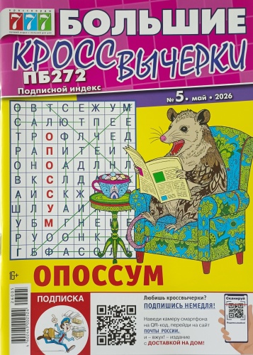 Большие кроссвычерки. Филворды №05/2026