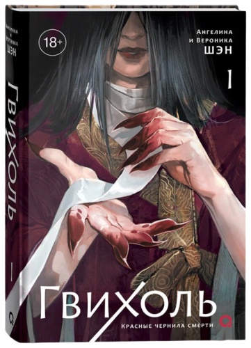 Ангелина и Вероника Шэн: Гвихоль. Красные чернила смерти. Том 1.