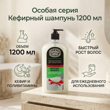 Особая серия Кефирный шампунь 1200 мл