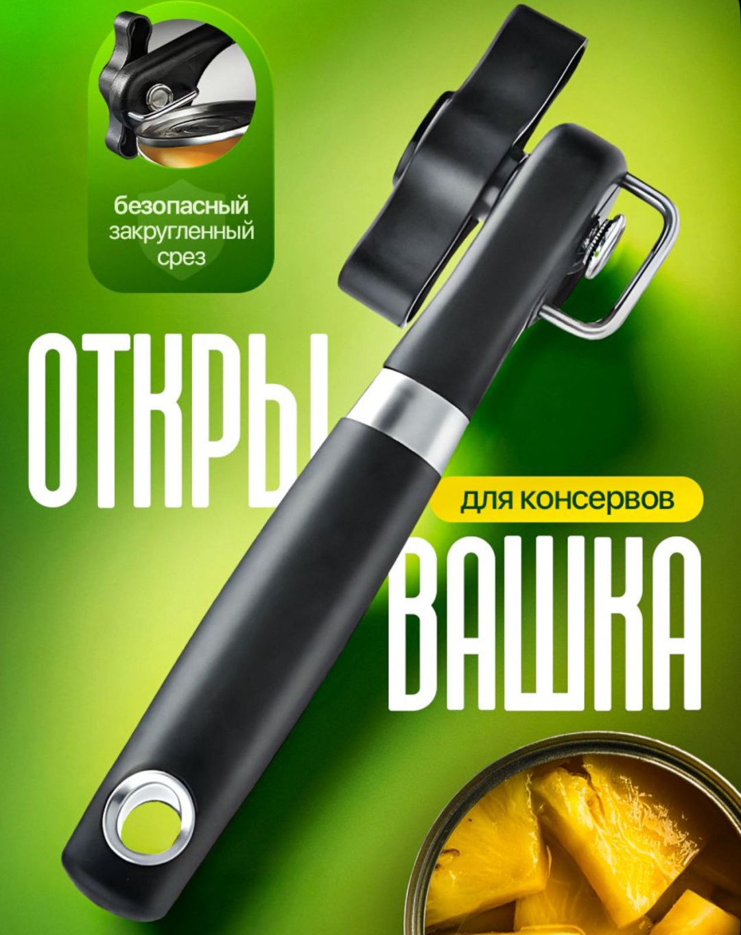 Открывалка универсальная Hicom пластик, черный