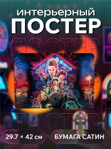 Постер очень странные дела 29.7x42 см
