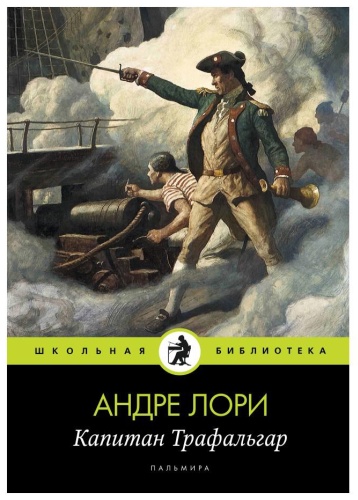 Лори А.: Капитан Трафальгар: роман