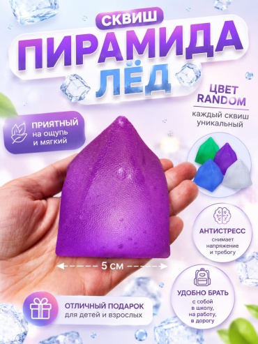 Cквиш Defatoys Сквиш Ледяная пирамида Лёд антистресс мультиколор