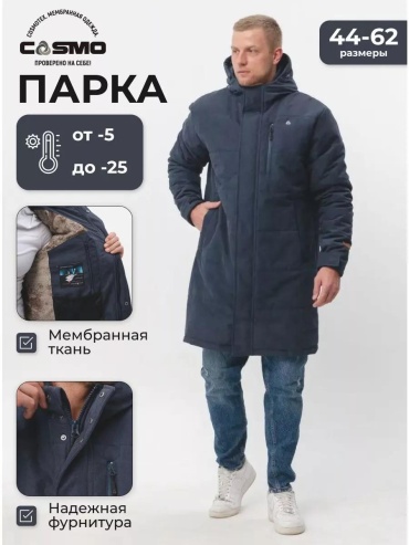 Парка CosmoTex синий