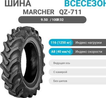 MARCHER QZ-711 9.50/100 R32 116 A8 ведущая ось