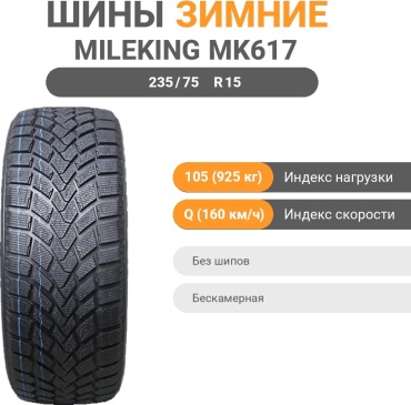 Mileking MK617 235/75 R15 105 Q без шипов