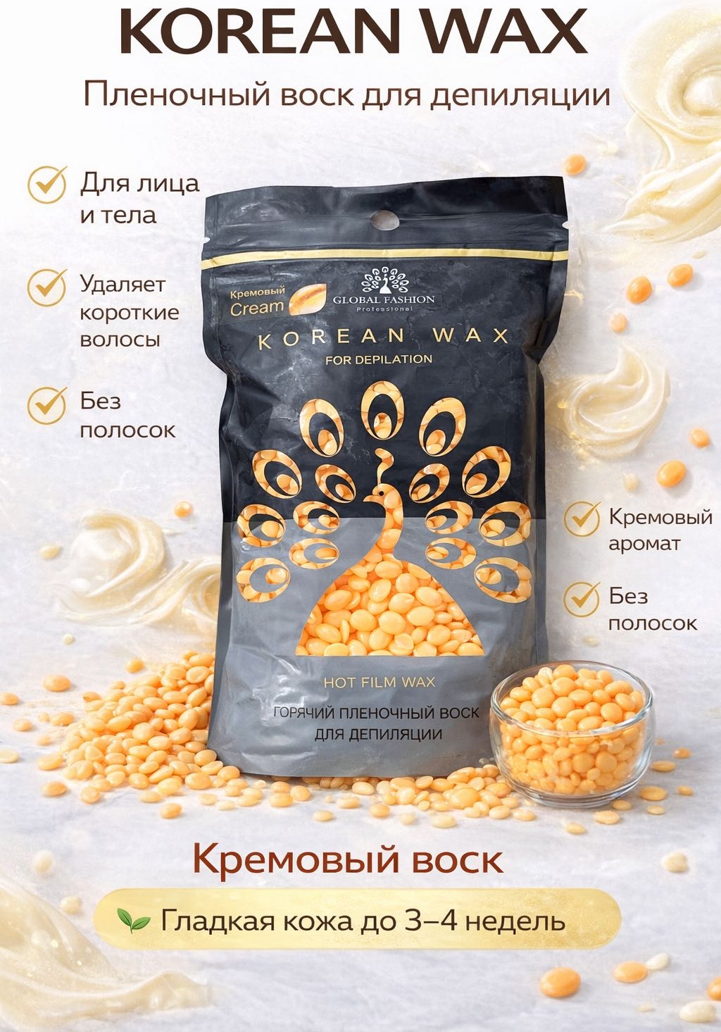 Воск пленочный Global Fashion Korean wax кремовый плотность средняя в гранулах 500 мл