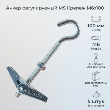 Анкер регулируемый MS Крепеж 100 мм х M6 5 шт
